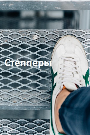 Степперы