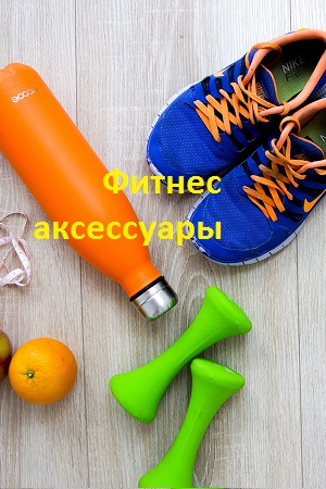 Фитнес аксессуары