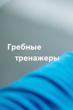 Гребные тренажеры