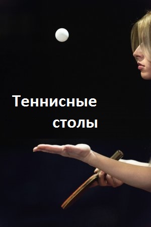 Теннисные столы